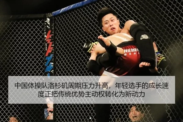 中国体操队洛杉矶周期压力升高，年轻选手的成长速度正把传统优势主动权转化为新动力